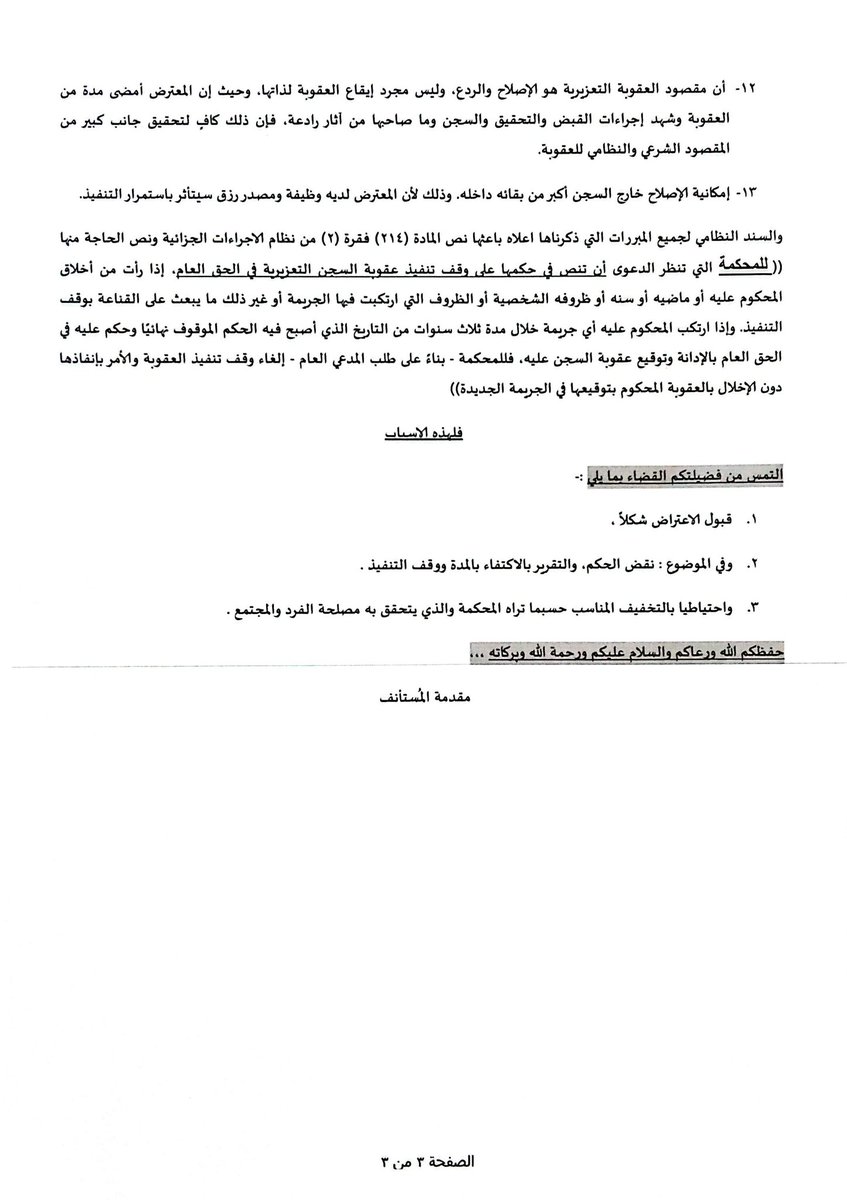 EldaweyElsayed's tweet photo. #اعتراض نموذج في كيفية التعامل مع توظيف اقرار المتهم بشكل يتسق مع النظام، لتحقيق اقصى استفادة ممكنه، حيث ان المتهم مقر بالحيازة بقصد التعاطي https://t.co/YgzjQJ0lDW