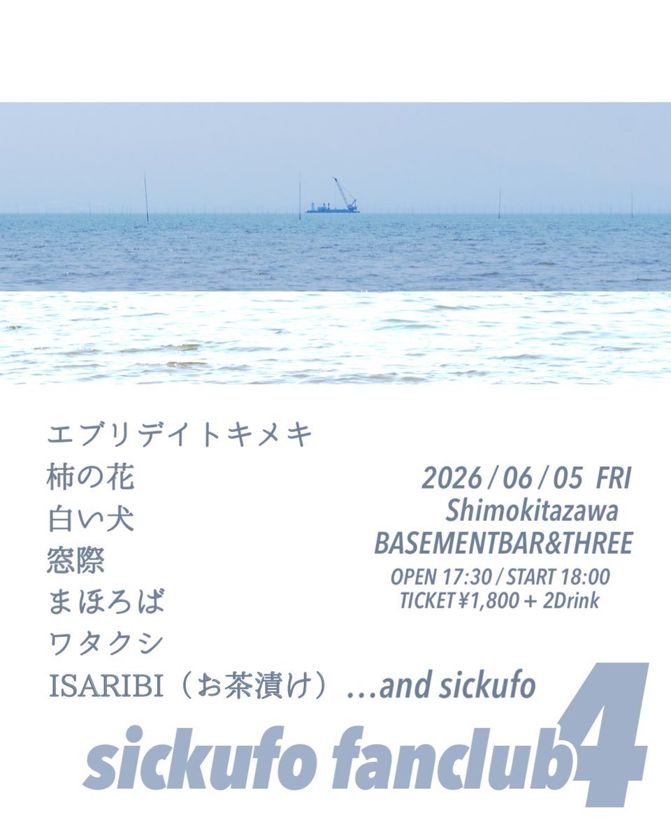 katasho's tweet photo. 今週末はsickufo fanclub4です。タイムテーブルが公開されています。 https://t.co/1vvZPLbqsx