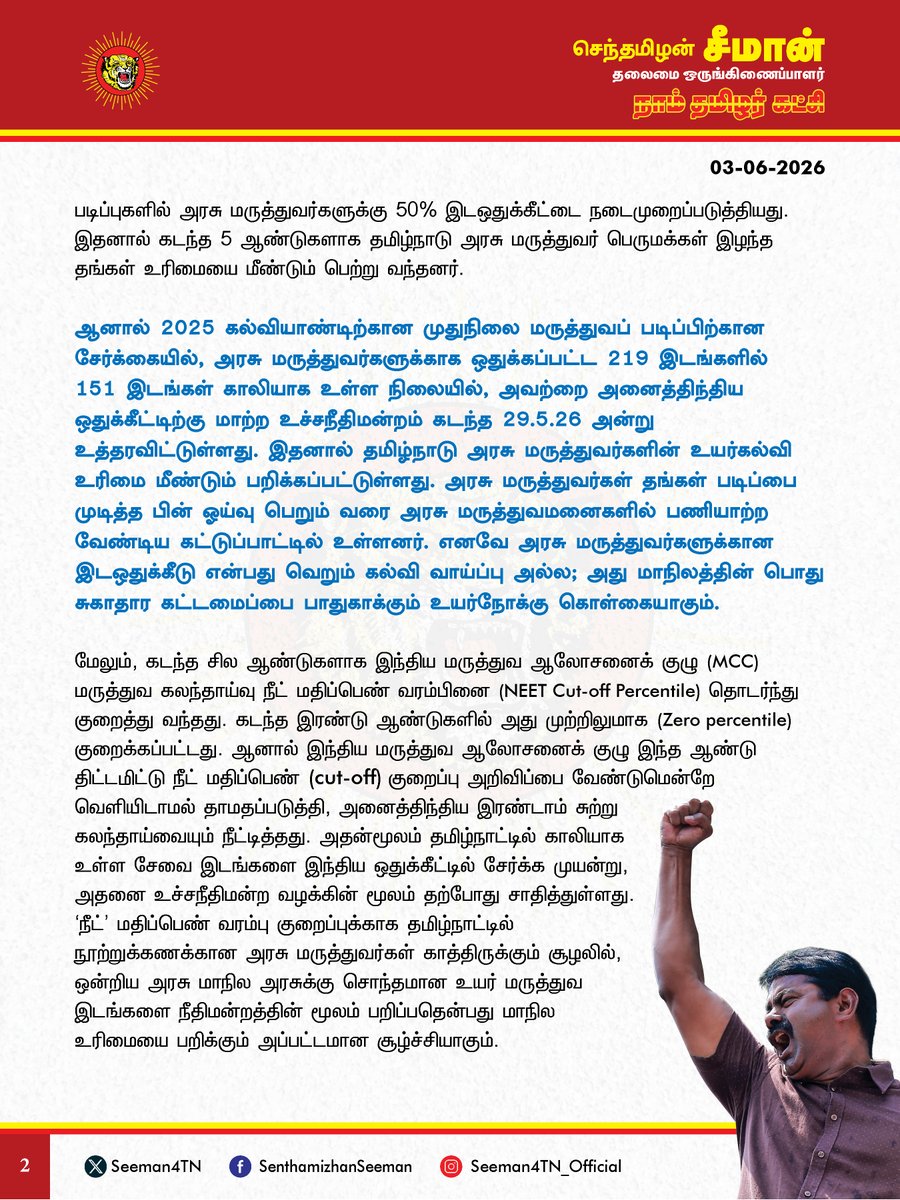Seeman4TN's tweet photo. அரசு மருத்துவர்களின் முதுநிலை மருத்துவப்படிப்பிற்கான 50% இட ஒதுக்கீடு தட்டிப்பறிக்கப்படுவதை தமிழ்நாடு அரசு தடுத்து நிறுத்த வேண்டும்!

@CMOTamilnadu @TVKVijayHQ 

தமிழ்நாட்டிலுள்ள அரசு மருத்துவக்கல்லூரிகளில் முதுநிலை மருத்துவப் படிப்பிற்கு மொத்தம் 415 இடங்கள் உள்ளன. அவற்றில் அரசு மருத்துவமனைகளில் பணியாற்றும் அரசு மருத்துவர்களுக்கு, முதுநிலை மற்றும் பல்நோக்கு சிறப்பு மருத்துவப் படிப்புகளில் வழங்கப்பட்டு வந்த 50% இடஒதுக்கீடானது, இந்திய ஒன்றிய அரசால் நீட் தேர்வு அறிமுகப்படுத்தப்பட்டதன் பின்னர் தொடுக்கப்பட்ட வழக்கின் காரணமாக, கடந்த 2017ஆம் ஆண்டு உச்சநீதிமன்ற தீர்ப்பின் மூலம் நீக்கப்பட்டது. 

இதனை எதிர்த்து, தமிழ்நாடு அரசு மருத்துவர்கள் சங்கம் (TNMOA) மாநிலம் முழுவதும் மிகப்பெரிய எதிர்ப்புப் போராட்டங்களை முன்னெடுத்தது. அரசு மருத்துவர்களுக்கான இடஒதுக்கீட்டு உரிமையை பாதுகாப்பதில் அன்றைய அதிமுக அரசு காட்டிய அலட்சியம் காரணமாக, அரசு மருத்துவர்கள் கடுமையாகப் பாதிக்கப்பட்டனர். அதன் பின்னர் ஊக்க மதிப்பெண்கள் வழங்கும் (Incentive Marks) முறை அறிமுகப்படுத்தப்பட்டது என்றாலும், அது அரசு மருத்துவர்களுக்கு சேர வேண்டிய நியாயமான வாய்ப்பை பெற்றுத்தரவில்லை. 

அதனைத் தொடர்ந்து, 2018ஆம் ஆண்டு தமிழ்நாடு அரசு மருத்துவர்கள் சங்கம் சார்பில் இந்திய மருத்துவ கழகத்திற்கு (MCI) எதிராக வழக்கு தொடரப்பட்டது. நீண்டகால சட்டப்போராட்டத்தின் விளைவாக, கடந்த 2020ஆம் ஆண்டு அரசு மருத்துவர்களுக்கு 50% ஒதுக்கீடு வழங்க மாநில அரசுக்கு அதிகாரம் உண்டு என்ற வரலாற்றுச் சிறப்பு மிக்க தீர்ப்பினை உச்சநீதிமன்றம் வழங்கியது. அதனைத் தொடர்ந்து தமிழ்நாடு அரசு அரசாணை எண் 462ஐ பிறப்பித்து, முதுகலை மருத்துவ படிப்புகளில் அரசு மருத்துவர்களுக்கு 50% இடஒதுக்கீட்டை நடைமுறைப்படுத்தியது. இதனால் கடந்த 5 ஆண்டுகளாக தமிழ்நாடு அரசு மருத்துவர் பெருமக்கள் இழந்த தங்கள் உரிமையை மீண்டும் பெற்று வந்தனர். 

ஆனால் 2025 கல்வியாண்டிற்கான முதுநிலை மருத்துவப்படிப்பிற்கான  சேர்க்கையில், அரசு மருத்துவர்களுக்காக ஒதுக்கப்பட்ட 219 இடங்களில் 151 இடங்கள் காலியாக உள்ள நிலையில், அவற்றை அனைத்திந்திய ஒதுக்கீட்டிற்கு மாற்ற உச்சநீதிமன்றம் கடந்த 29.5.26 அன்று உத்தரவிட்டுள்ளது. இதனால் தமிழ்நாடு அரசு மருத்துவர்களின் உயர்கல்வி உரிமை மீண்டும் பறிக்கப்பட்டுள்ளது. அரசு மருத்துவர்கள் தங்கள் படிப்பை முடித்த பின் ஓய்வு பெறும் வரை அரசு மருத்துவமனைகளில் பணியாற்ற வேண்டிய கட்டுப்பாட்டில் உள்ளனர். எனவே அரசு மரு‌த்துவ‌ர்களு‌க்கான இடஒதுக்கீடு என்பது வெறும் கல்வி வாய்ப்பு அல்ல; அது மாநிலத்தின் பொது சுகாதார கட்டமைப்பை பாதுகாக்கும் உயர்நோக்கு கொள்கையாகும்.

மேலும், கடந்த சில ஆண்டுகளாக இந்திய மருத்துவ ஆலோசனைக் குழு (MCC) மருத்துவ கலந்தாய்வு நீட் மதிப்பெண் வரம்பினை (NEET cut-off percentile) தொடர்ந்து குறைத்து வந்தது. கடந்த இரண்டு ஆண்டுகளில் அது முற்றிலுமாக (Zero percentile) குறைக்கப்பட்டது. ஆனால் இந்திய மருத்துவ ஆலோசனைக் குழு இந்த ஆண்டு திட்டமிட்டு நீட் மதிப்பெண் (cut-off) குறைப்பு அறிவிப்பை வேண்டுமென்றே வெளியிடாமல் தாமதப்படுத்தி, அனைத்திந்திய இரண்டாம் சுற்று கலந்தாய்வையும் நீட்டித்தது. அதன் மூலம் தமிழ்நாட்டில் காலியாக உள்ள சேவை இடங்களை இந்திய ஒதுக்கீட்டில் சேர்க்க முயன்று, அதனை உச்சநீதிமன்ற வழக்கின் மூலம் தற்போது சாதித்துள்ளது. ‘நீட்’ மதிப்பெண் வரம்பு குறைப்புக்காக தமிழ்நாட்டில் நூற்றுக்கணக்கான அரசு மருத்துவர்கள் காத்திருக்கும் சூழலில், ஒன்றிய அரசு மாநில அரசுக்கு சொந்தமான உயர் மருத்துவ இடங்களை நீதிமன்றத்தின் மூலம் பறிப்பதென்பது மாநில உரிமையை பறிக்கும் அப்பட்டமான சூழ்ச்சியாகும்.  

தமிழ்நாடு அரசு தன் வசம் உள்ள அரசு மருத்துவர்களுக்கான உயர் மருத்துவ இடங்களை தானே நிரப்பலாம் என்று உச்சநீதிமன்றமே அனுமதி வழங்கியிருந்த நிலையிலும், ஒன்றிய அரசு இந்திய மருத்துவ ஆலோசனைக் குழு மூலம் மாநில இடங்களை கைப்பற்ற முயல்வது கூட்டாட்சி தத்துவத்தை சீர்குலைக்கும் கொடுஞ்செயலாகும். 

உச்சநீதிமன்றத்தின் இந்த உத்தரவு தமிழ்நாட்டின் பொதுசுகாதார கட்டமைப்பையும், ஏழை மக்கள் அரசு மருத்துவமனைகளில் உயர் மருத்துவம் பெறும் உரிமையையும் நேரடியாக பாதிக்கும். மேகதாது அணைபோல, அரசு மருத்துவர்கள்  உயர் மருத்துவம் பயிலும் விவகாரத்திலும் தவெக அரசு மெத்தனமாக இருப்பது தமிழ்நாட்டின் உரிமையை தாரைவார்க்கும் சிறிதும் பொறுப்பற்றச் செயலாகும். நீட் தேர்வு அறிமுகப்படுத்தியது முதலாக அதனை நாம் தமிழர் கட்சி கடுமையாக எதிர்த்து வருகிறது. கடந்த சில ஆண்டுகளாக வினாத்தாள் கசிவுகள் உள்ளிட்ட பல்வேறு முறைகேடுகளால் நீட் தேர்வு முறையே மிகப்பெரிய மோசடி என்பது மீண்டும் மீண்டும் உறுதியாகிறது. எனவே நீட் தேர்வு மதிபெண்ணை அடிப்படையாக கொண்டு உயர் மருத்துவப் படிப்பிற்கான வாய்ப்பை பறிப்பது அரசு மருத்துவப் பெருமக்களுக்கு இழைக்கப்படும் மாபெரும் அநீதியாகும். 

ஆகவே, நம்முடைய அரசு மருத்துவர்கள் உயர் மருத்துவம் பயில, முதுநிலை மற்றும் பல்நோக்கு சிறப்பு மருத்துவப் படிப்புகளில் வழங்கப்படும் 50% இட ஒதுக்கீட்டை பாதுகாக்க தமிழ்நாடு அரசு உடனடியாக உரிய சட்ட நடவடிக்கை மேற்கொள்ள வேண்டுமென வலியுறுத்துகிறேன்.

- செந்தமிழன் சீமான்
தலைமை ஒருங்கிணைப்பாளர்
நாம் தமிழர் கட்சி