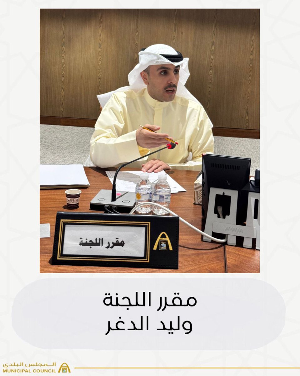 KwCouncil's tweet photo. جانب من اجتماع اللجنة القانونية والمالية

#الكويت 
#المجلس_البلدي 
#عز_وفخر https://t.co/EJhKDQa1pL