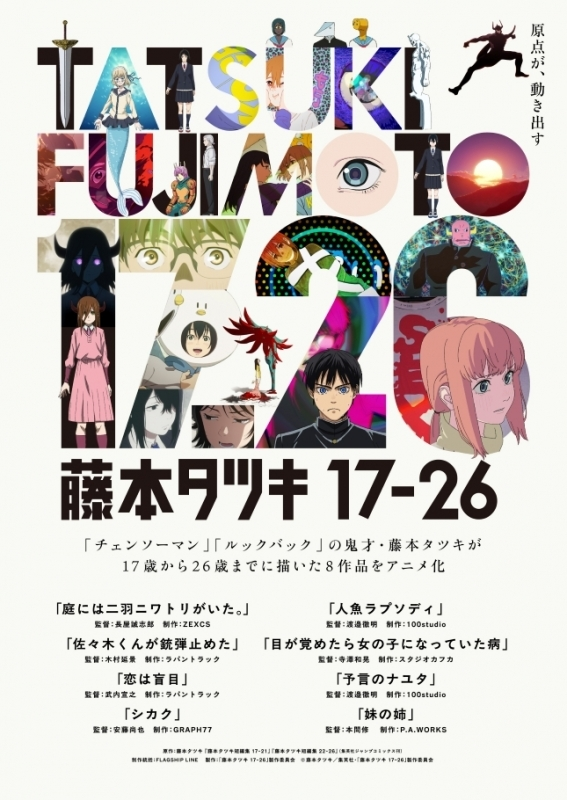 chainsaw_check's tweet photo. アニメイトオンラインで予約開始！

【Blu-ray】『藤本タツキ 17-26』Blu-ray Standard Edition

2026/09/30 発売

「チェンソーマン」、「ルックバック」を生んだ藤本タツキが17歳から26歳までに描いた読み切りの短編作品集をアニメ化!

https://t.co/GqejbPxoQu https://t.co/tWyMCQLedC
