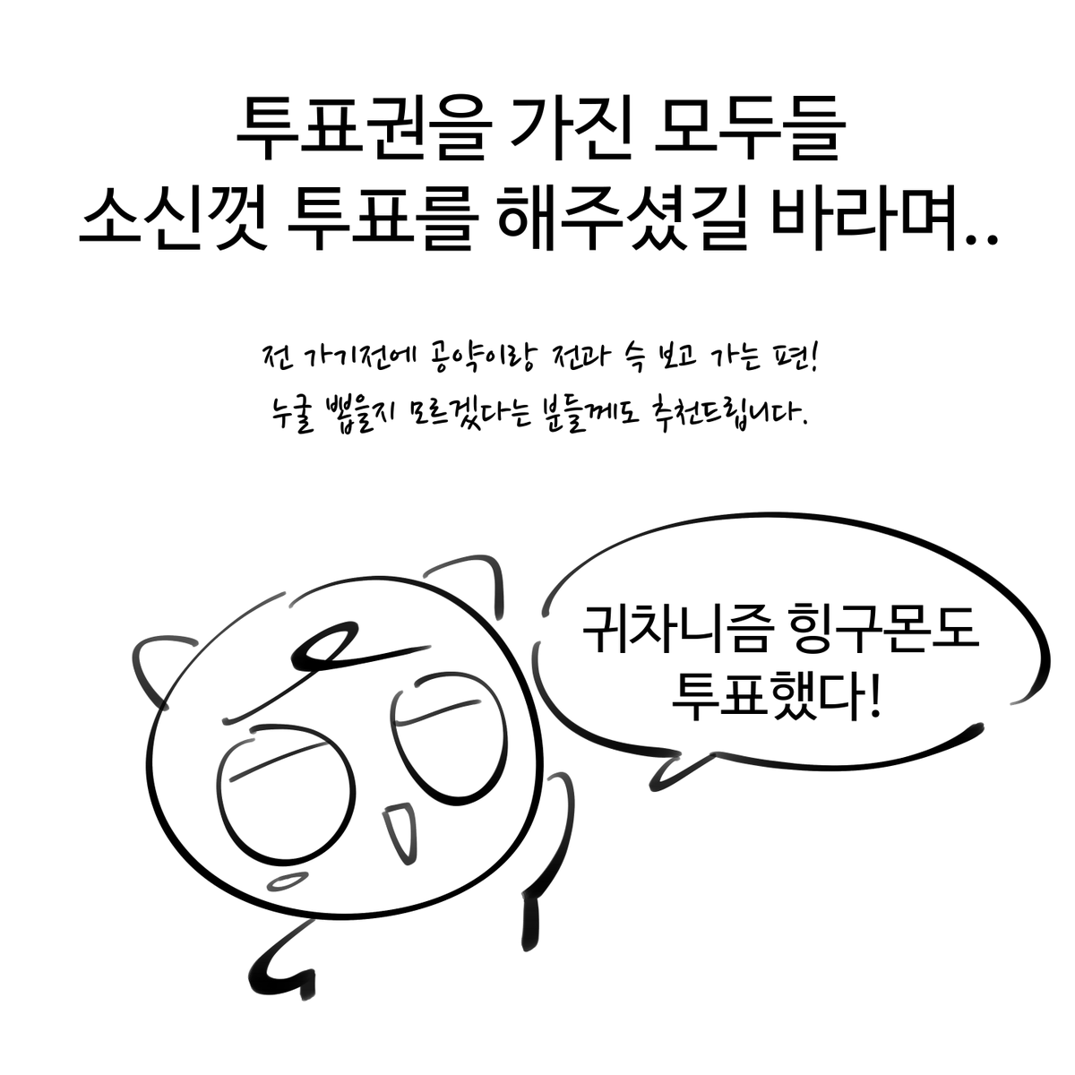 Hingumon's tweet photo. 날도 더운데 다들 투표 잘 하고 오셨나요?
이제 다 끝낫을 시간이네용 https://t.co/BpjUGa8QS8