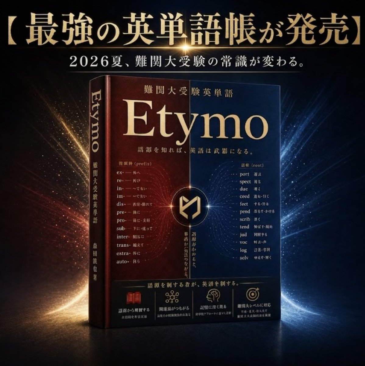 最強の英単語帳が発売】 2026夏、難関大受験の常識が変わる。 基礎的な