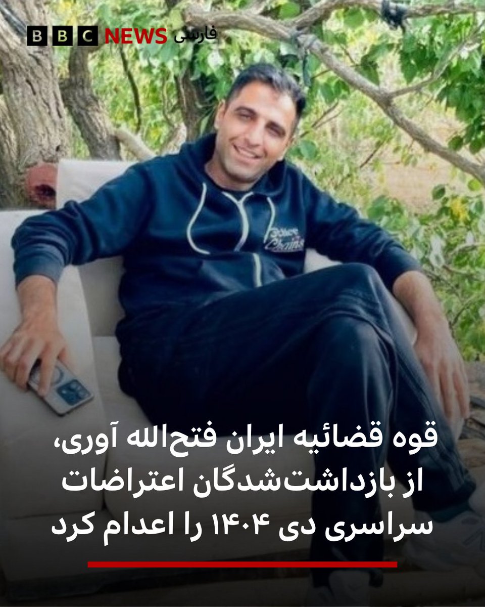 bbcpersian's tweet photo. قوه قضائیه ایران می‌گوید که حکم «قصاص» فتح‌الله آوری یکی از معترضان دی ۱۴۰۴ را به اجرا گذاشته است. به گزارش میزان، خبرگزاری قوه قضائیه، او به «قتل عمد» محمدجواد بخشیان، سرگرد نیروی انتظامی در همدان متهم بوn و پس از وقایع روز ۱۸ دی‌ دستگیر شد.لینک خبر کامل:
https://t.co/40UzljWpgi https://t.co/nQUJql5hkp