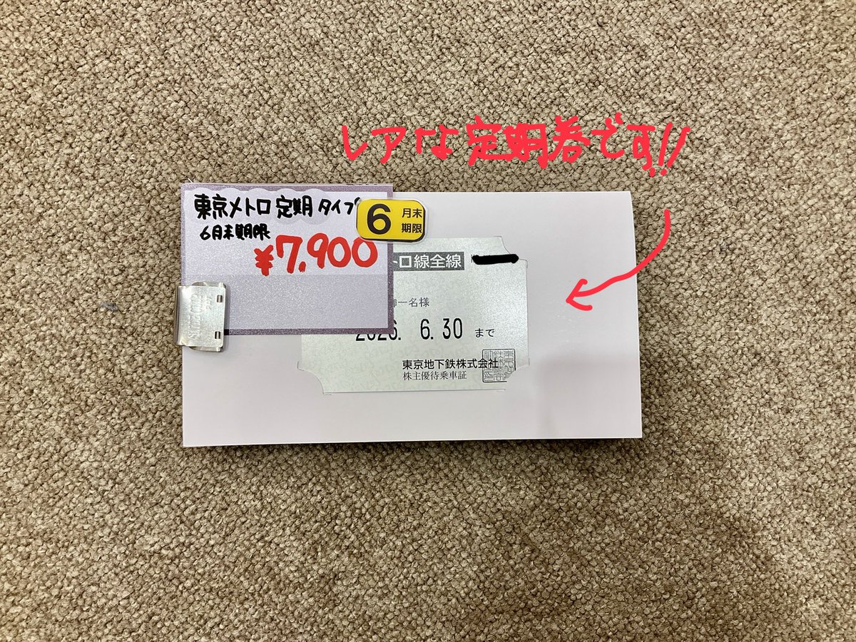 東京メトロの定期券が1枚入荷しました！期限は今月いっぱいです 