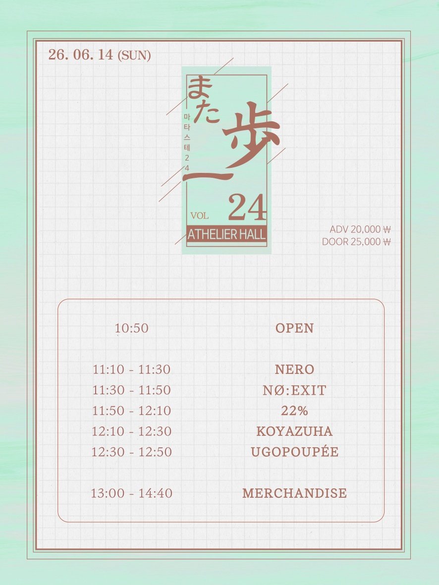 isibipro_22's tweet photo. 【 LIVE 】
2026년 6월 14일 (일)
아틀리에홀
『また一歩 STAGE Vol. 24』
10:50 OPEN / 11:10 START

🎤 11:50 - 12:10

📷 13:00 - 14:40

🎫 ADV 20,000₩ | DOOR 25,000₩ 

❣️ 22% 예약특전 : 이벤트 특전권 + 1pt

⬇티켓 예매처
https://t.co/TC4dDA0oX5

#isibipro #이시비프로 #イシビプロ https://t.co/srxhgKBIB0