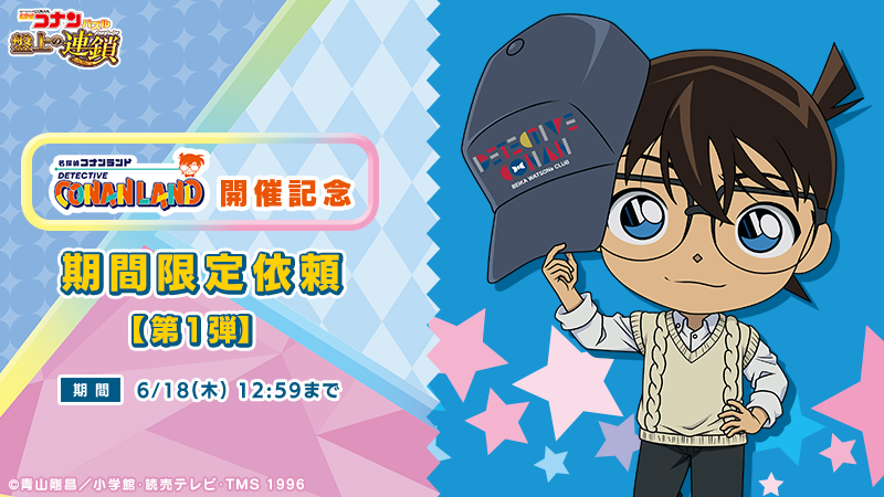 ConanPuzzle's tweet photo. 名探偵コナンランド開催記念イベント
期間限定依頼 第1弾「【名探偵コナンランド2024】江戸川 コナン」実施中！

依頼を達成して復刻カードを手に入れよう♪

期間：6/18(木) 12:59まで！

#コナパズ #コナンランド #江戸川コナン https://t.co/5CPF5ZAtwB