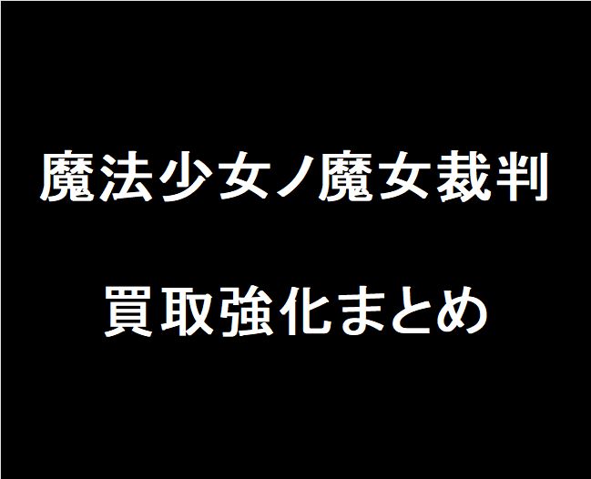 KBOOKS643496's tweet photo. 【買取情報】
#魔法少女ノ魔女裁判

関連グッズの買取強化まとめになります。
詳細はツリーよりご確認くださいませ。

#kbooks 桜羽エマ 二階堂ヒロ 夏目アンアン 城ケ崎ノア
蓮見レイア 佐伯ミリア 宝生マーゴ 黒部ナノカ 紫藤アリサ 橘シェリー 遠野ハンナ 沢渡ココ 氷上メルル https://t.co/szPZAdiTYw