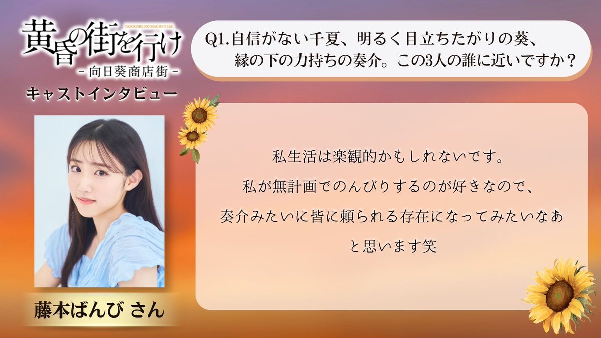 1za_official's tweet photo. ━＼キャストインタビュー／━
🌻#藤本ばんび さんへ質問🎤
━━━━━━━━━━━━━━
🎫チケット一般発売中！📣
#黄昏の街を行け

👇公演詳細はこちら👇
https://t.co/qMUGLXJNuV https://t.co/yT0K392sZe