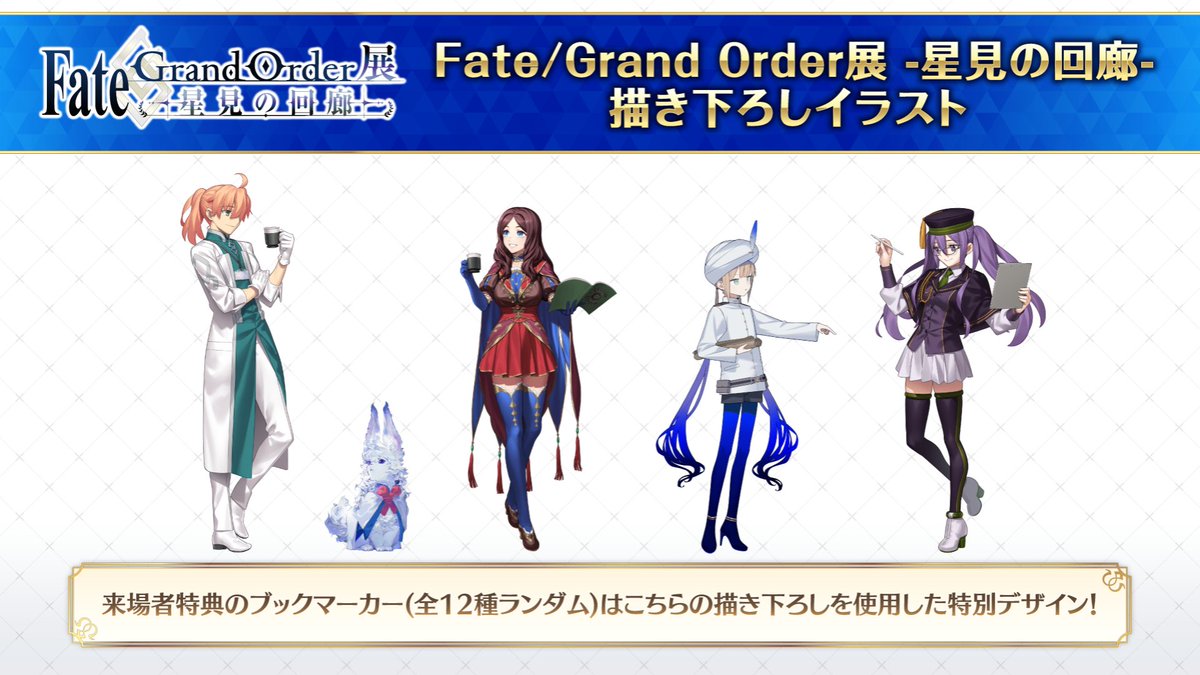 【公式】Fate/Grand Order展 -星見の回廊- tweet media