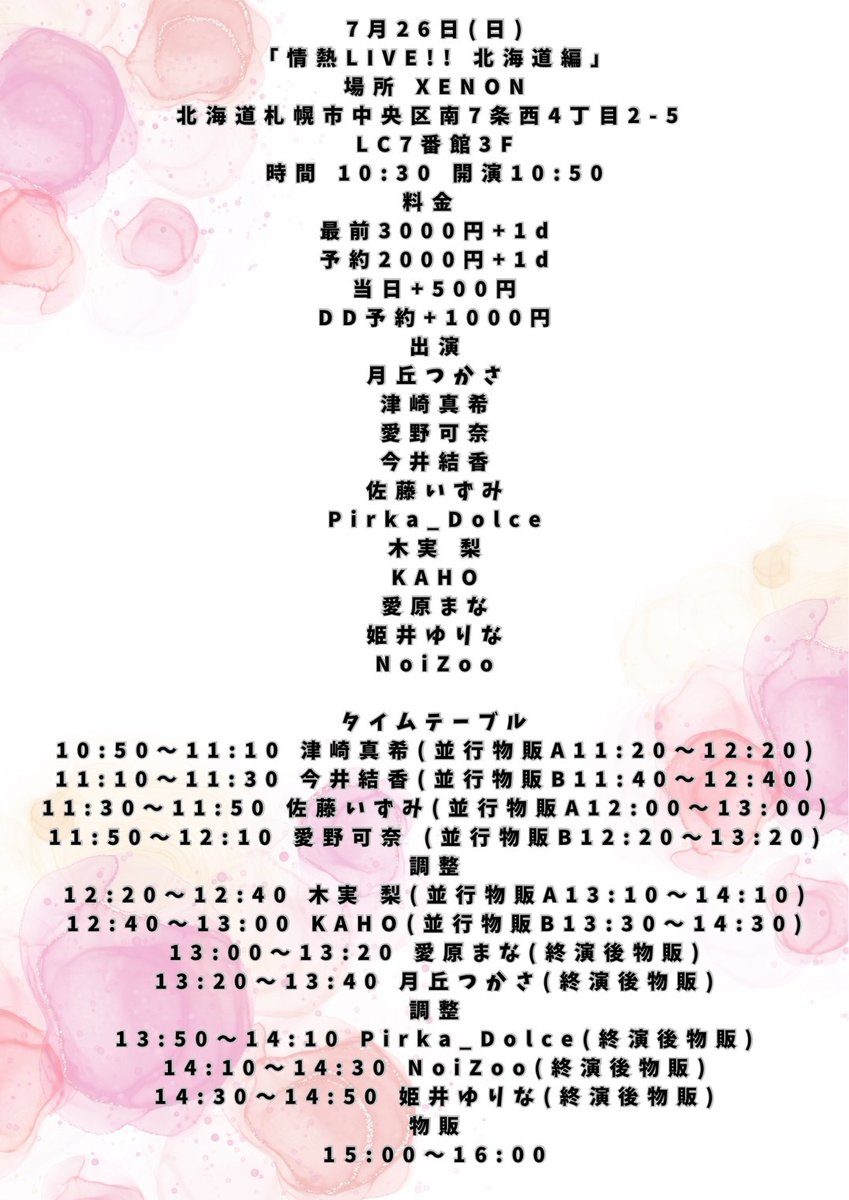 Pirka_Dolceライブ出演】 #ぴりどるライブ ☆情熱LIVE!！北海道編