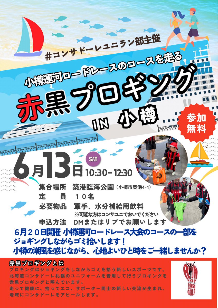 iksh4784's tweet photo. 赤黒プロギングin小樽開催します！
小樽運河ロードレースのコース一部をジョギングしながらゴミ拾い！
レース参加の方もしない方も、小樽の潮風を感じながら心地よいひと時をご一緒しませんか🛳️？
集合場所はJR築港駅連絡通路を降りたらすぐ！
参加希望の方はメッセージを！
＃コンサドーレユニラン部 https://t.co/yb4wlnf0pY