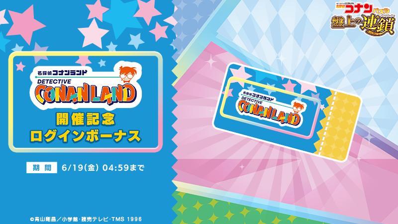 ConanPuzzle's tweet photo. 名探偵コナンランド開催記念ログインボーナス実施中！

名探偵コナンランド開催記念イベントのガチャで使えるコラボガチャチケットを手に入れよう♪

#コナパズ #コナンランド https://t.co/yZb4OPMskz