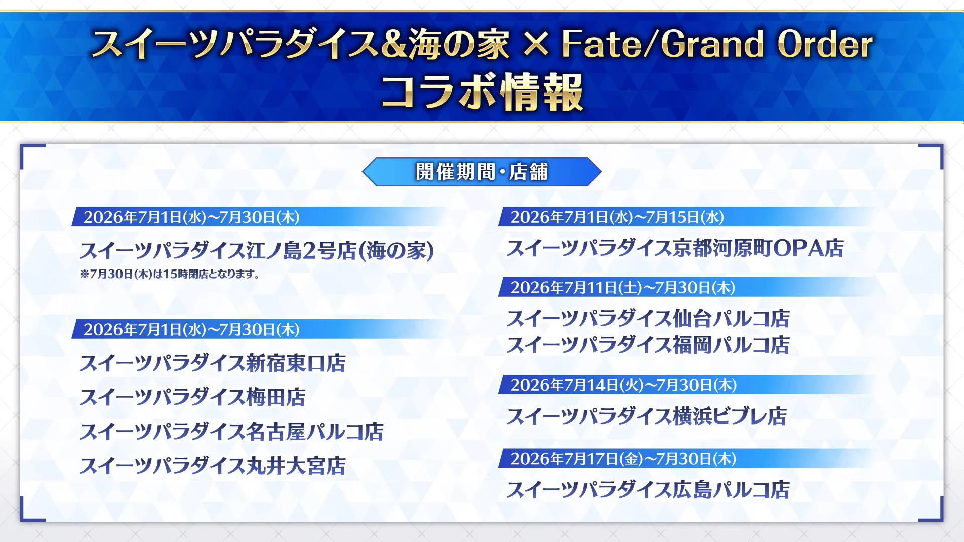 FGO×スイーツパラダイス＆海の家コラボ、7月1日から開催
