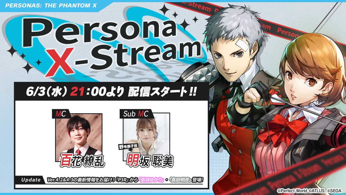 P5X_Official_JP's tweet photo. ✧ː───────────────────ː✧
    📺 まもなく！
　   Persona X-Stream ver.4.2＆4.3 配信 📡
✧ː───────────────────ː✧
アトラス公式YouTubeで今すぐ視聴予約👇
https://t.co/aawWNqob6w

今回の配信では、ver.4.2＆4.3の内容を一気にお届け！

『ペルソナ３ リロード』からver.4.2では「岳羽 ゆかり」が、4.3では「真田 明彦」がPICK UP！
さらに二人が活躍するコラボのオリジナルイベント「月の道を往く」疾風の射手編・迅雷の剛拳編の情報も！

まもなく迎える1周年を記念した最新情報も盛りだくさんでお届けします！

🎩MC￤百花 繚乱さん
🎩サブMC￤野毛 朋子役　明坂 聡美さん
🎩『P5X』開発/運営：松永 純、酒井 祐太(セガ)​

『P5X』の最新情報をお見逃しなく！

※本配信は事前収録した動画を生放送形式でお送りいたします。

#P5XJP #P3R #PersonaX_Stream #P5X1周年 #P5X_P3Rコラボ