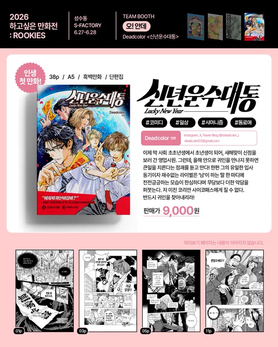 2026하고싶은 만화전:ROOKIES에서 보여드릴 만화 <신년운수대통>선입금을 시작합니다. 현장판매는 소량 진행되며, 구매 확정을 원하시면 선입금(6/3 7PM-6/11 11:59PM)을 권장드립니다.
-
행사안내&amp;구매 바로가기👉https://t.co/FnpWpqO5AB

🎁RT해주신 두 분께 추첨을 통해 해당도서를 보내드립니다! 