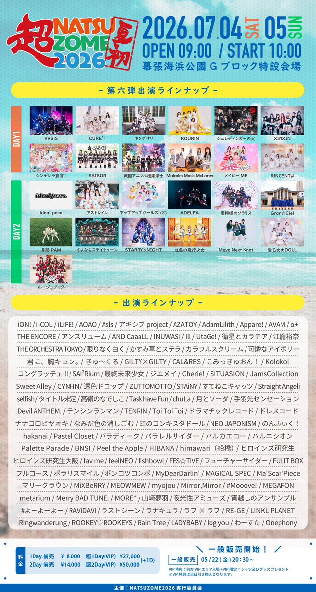7/4(土) 幕張海浜公園 Gブロック特設会場】 『 超NATSUZOME2026