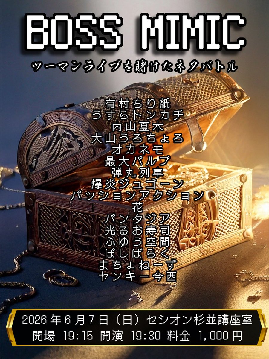 PANDORALIVE_'s tweet photo. ＼6/7（日）19:30〜は／

各回の優勝者と準優勝者、総勢16組が出演！
ツーマンライブを賭けたネタバトルです！

『BOSS MIMIC』

お客様投票上位2組のツーマンが後日開催されます！
ご予約は下記URLか取り置きにて！
https://t.co/vJu8rs7LjS

🗓6/7（日）
🕐開場 19:15 開演 19:30
🏢セシオン杉並講座室
🎫1,000円