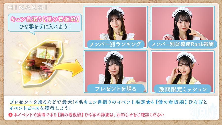 ✨イベント限定のひな写と育成アイテムGET✨／ 最大14名分のキュン自