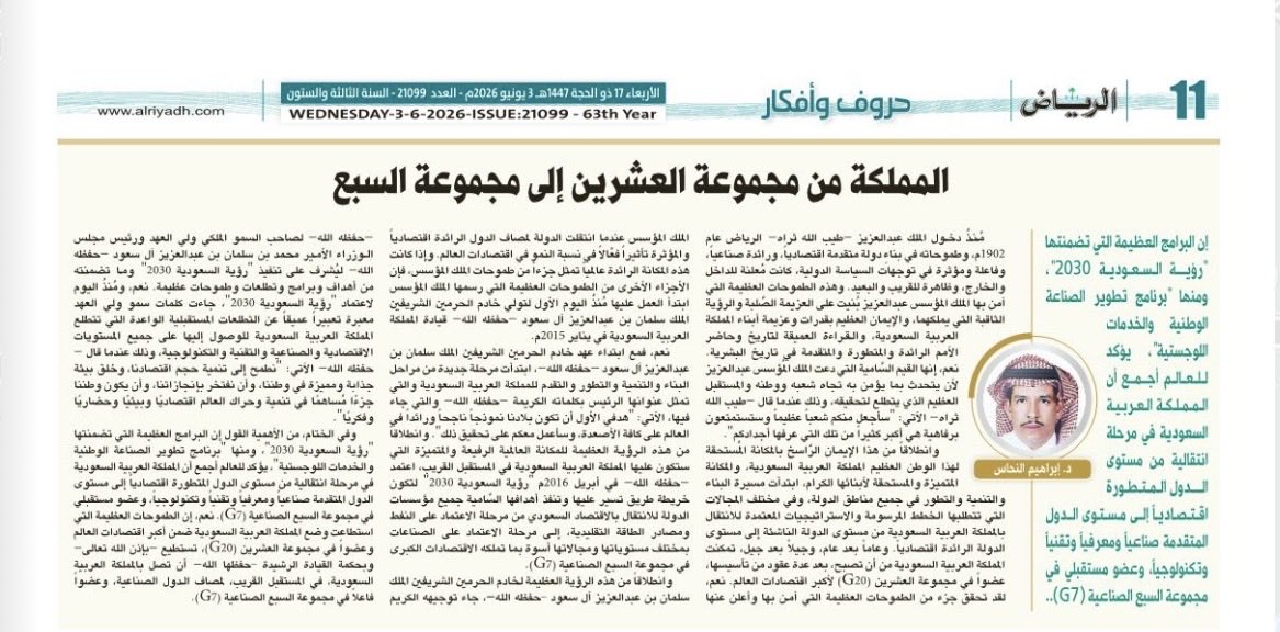 alnahasarticles's tweet photo. د. ابراهيم النحاس

المملكة من مجموعة العشرين إلى مجموعة السبع https://t.co/br5AVvOLmW عبر @alRiyadh https://t.co/3gNpvN3pD9