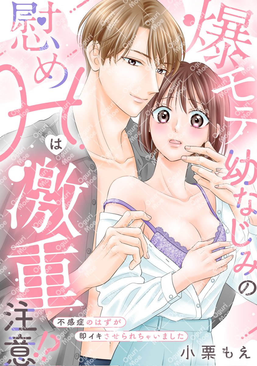 Myscmin's tweet photo. 【🔔先行配信のお知らせ】
無敵恋愛S*girl 7月号掲載『爆モテ幼なじみの慰めHは激重注意!?』前編
本日よりComicFestaさんで単話配信が始まりました☺️
他書店さんは6/18からです❣️
始まったらまたお知らせしますね🙏🏻
https://t.co/CS24iiYGEw https://t.co/DXAODFIdk6