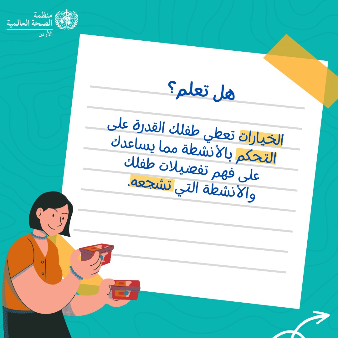 WHOJordan's tweet photo. أشياء لم تعرفها من قبل !

#الصحة_للجميع
#اليوم_العالمي_للوالدين https://t.co/mver12O6Ex