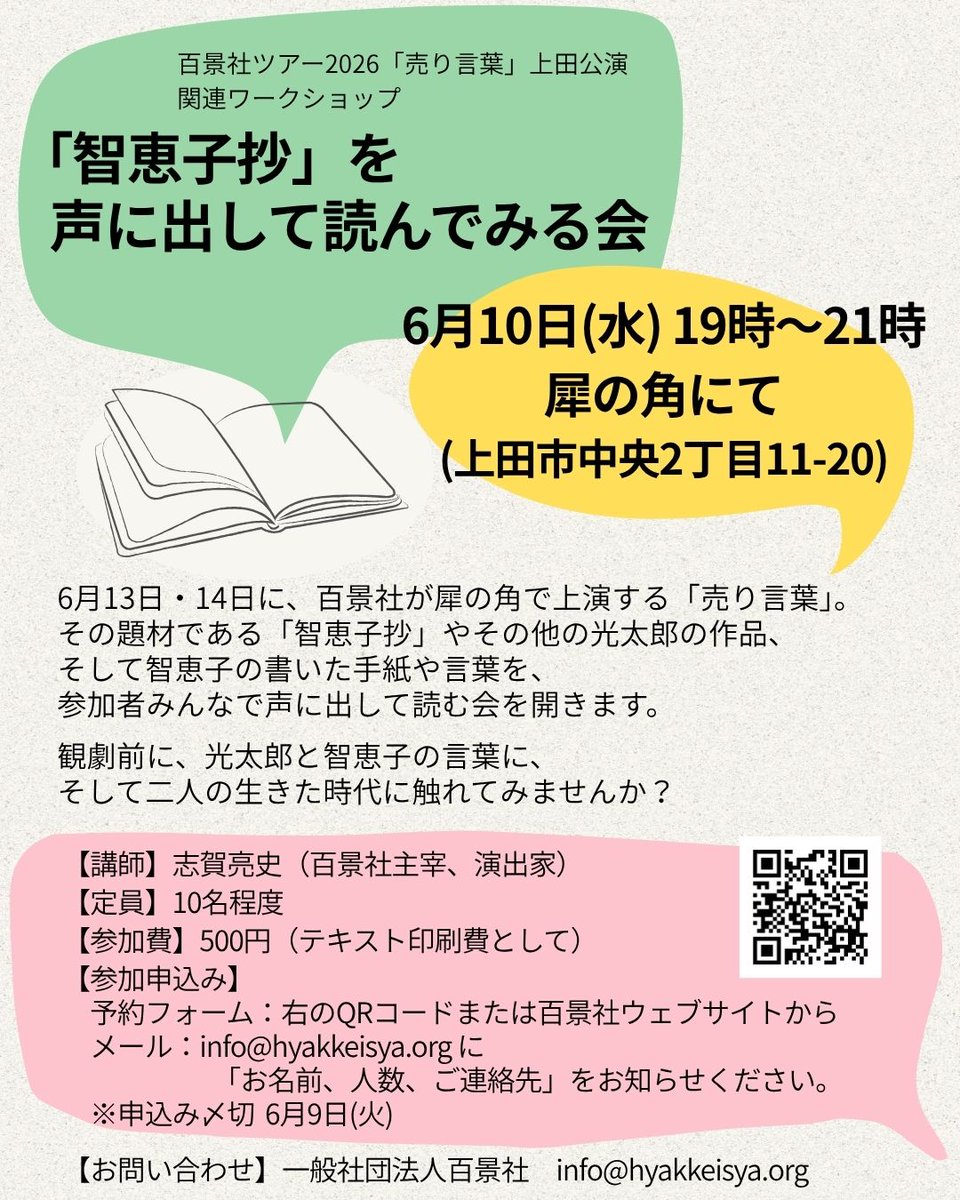 hyakkeisya's tweet photo. 「売り言葉」上田公演、関連ワークショップ開催します！

「売り言葉」の題材となった詩集「智恵子抄」を中心に、高村光太郎・智恵子の言葉を、声に出して読んでみる会です。観劇前に、２人の言葉や生きた時代に触れる時間になればと思っています。

6/10(水)、犀の角にて。お気軽にご参加ください！ https://t.co/toTLUOTt8r