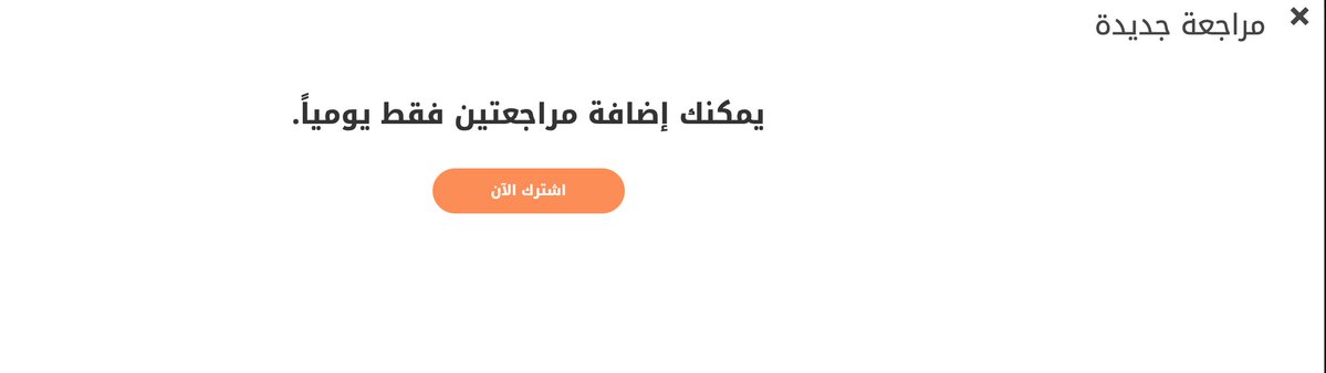 Abjjad's tweet photo. مرحباً أحمد،

شكراً لك على ردك الكريم.

نود التوضيح أن الحد المتاح حالياً للمستخدمين غير المشتركين هو مراجعتان يومياً، ويتم تجديد هذا الحد بشكل يومي، سواء عبر الموقع الإلكتروني أو التطبيق.

أرفقنا لك صورة توضح الرسالة التي تظهر بعد إضافة المراجعة الثانية على الموقع. نرجو منك المحاولة مرة أخرى، وإبلاغنا في حال استمرت المشكلة أو واجهت أي سلوك مختلف، حتى نتمكن من مساعدتك بشكل أفضل.

مع الشُكر.