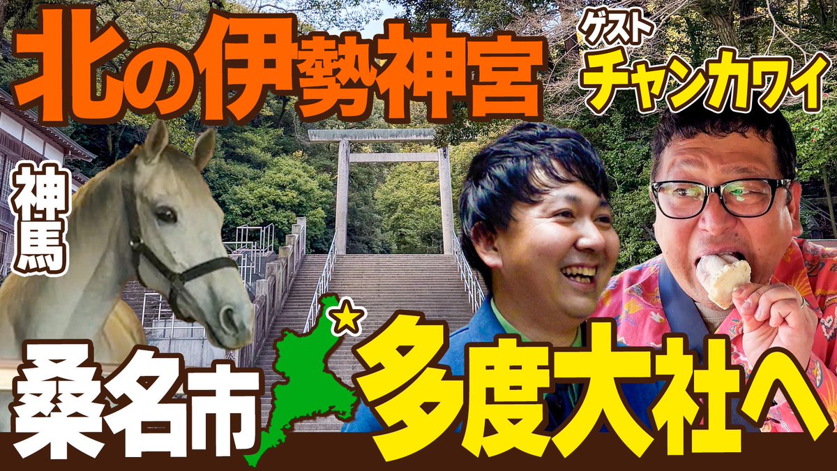 jiketsu87's tweet photo. おっきい三重こと
チャンカワイさんと桑名、後編です！

https://t.co/xt0UP0nNAe https://t.co/SJuUNaxFzf