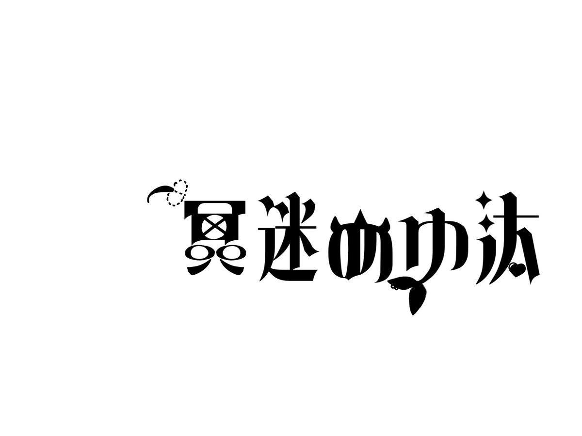 冥迷めゆ汰@IRIAM準備中🔰 tweet media