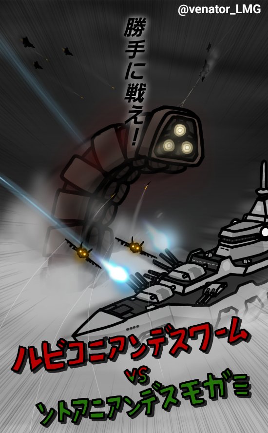venator_LMG's tweet photo. ルビコニアンデスワーム対ソトアニアンデスモガミ https://t.co/UlCGtUaRrM