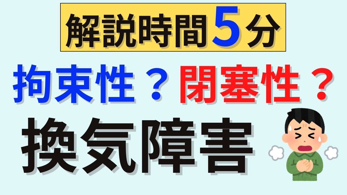 tabaemonnurse's tweet photo. 動画アップしました！

【解説時間5分】換気障害について解説
https://t.co/xiScBSJ8GX https://t.co/MnBtwelE3x