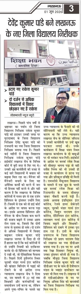 Advocate3569's tweet photo. मुरादाबाद के देवेंद्र कुमार पांडे बने नए #DiosLucknow हटाया गया भ्रष्ट राकेश कुमार पांड़े, दो दर्जन विद्यालयों में विवाद छोड़कर गया है राकेश,फैसले को सीरियसली नहीं लेने पर उच्चन्यायालय के कई कोर्ट ने लगाई है फटकार(लोकभारती पेज-3)#Gulabdevibjp #upboardpryj #Madhyamik_UP #AdminLKO https://t.co/EbsAWL1VrO