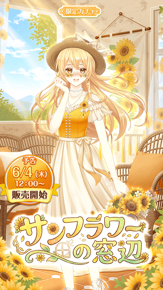 🌈予告🌈】 限定ガチャ『サンフラワーの窓辺』がまもなく登場