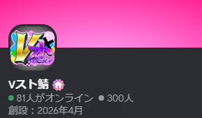 Vsutoserver's tweet photo. なんと鯖メンバー数300人を突破！
嬉しみ大感激！ https://t.co/JZbcwnvchY