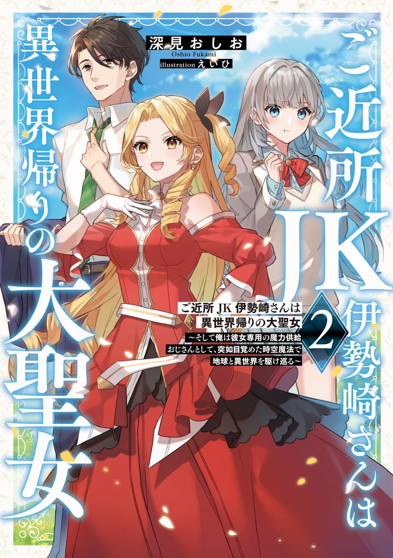 ご近所JK伊勢崎さんは異世界帰りの大聖女』第328話を投稿しました