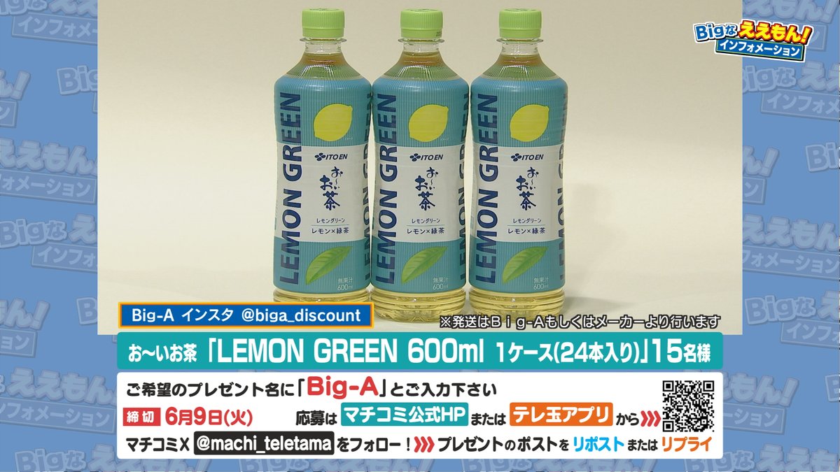 machi_teletama's tweet photo. 月イチ放送✨
「Bigなええもん！インフォメーション」

今回は…
伊藤園「お〜いお茶 LEMON GREEN 600ml」
1ケース(24本入り)を15名様にプレゼントします！📷

本日ご紹介したBig-A店舗の最新情報はこちら　https://t.co/Mffkf0wB2w

ご希望のプレゼントを明記の上、
来週6/9（火)までにご応募下さい！ https://t.co/WGYKJQWmmk