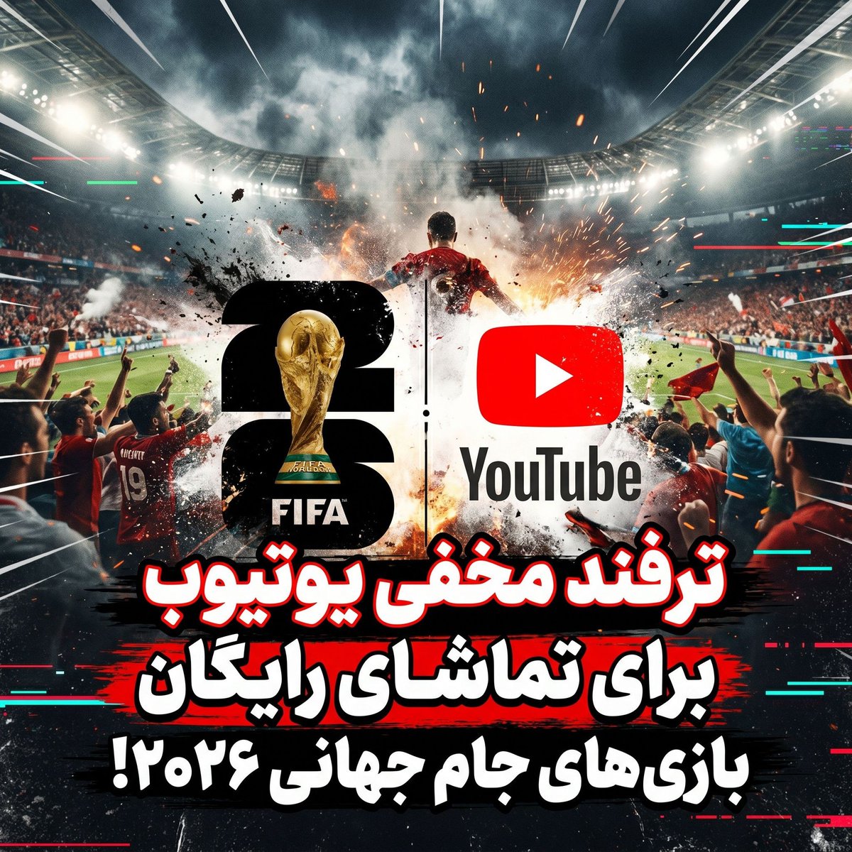 GratomicAi's tweet photo. تماشای زنده جام جهانی بدون سانسور و رایگان از Youtube!

جام جهانی فوتبال 2026 از 11 ژوئن (21 خرداد 1405) در سه کشور آمریکا، کانادا و مکزیک آغاز می‌شود.

با افزایش سرسام‌آور هزینه اشتراک شبکه‌ها به بیش از 100 دلار، هواداران به سمت روش‌های جایگزین هجوم آورده‌اند. یوتیوب...
1/6 https://t.co/CDaW5DnwyT