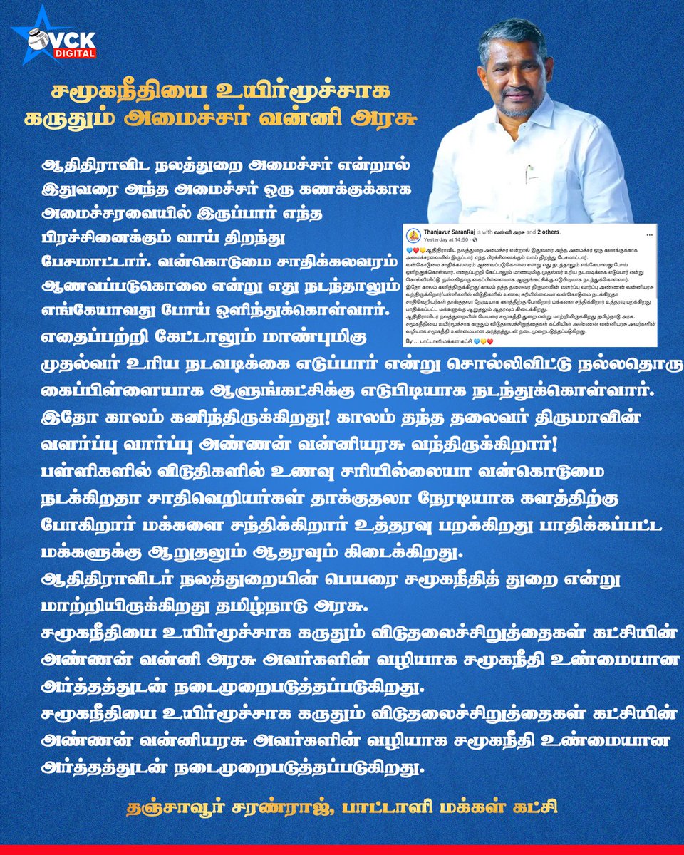 vckdigital's tweet photo. சமூகநீதியை உயிர்மூச்சாக கருதும் அமைச்சர் வன்னி அரசு

#Vanniarasu #vck #vckdigitalofficial https://t.co/595oJcFMo8
