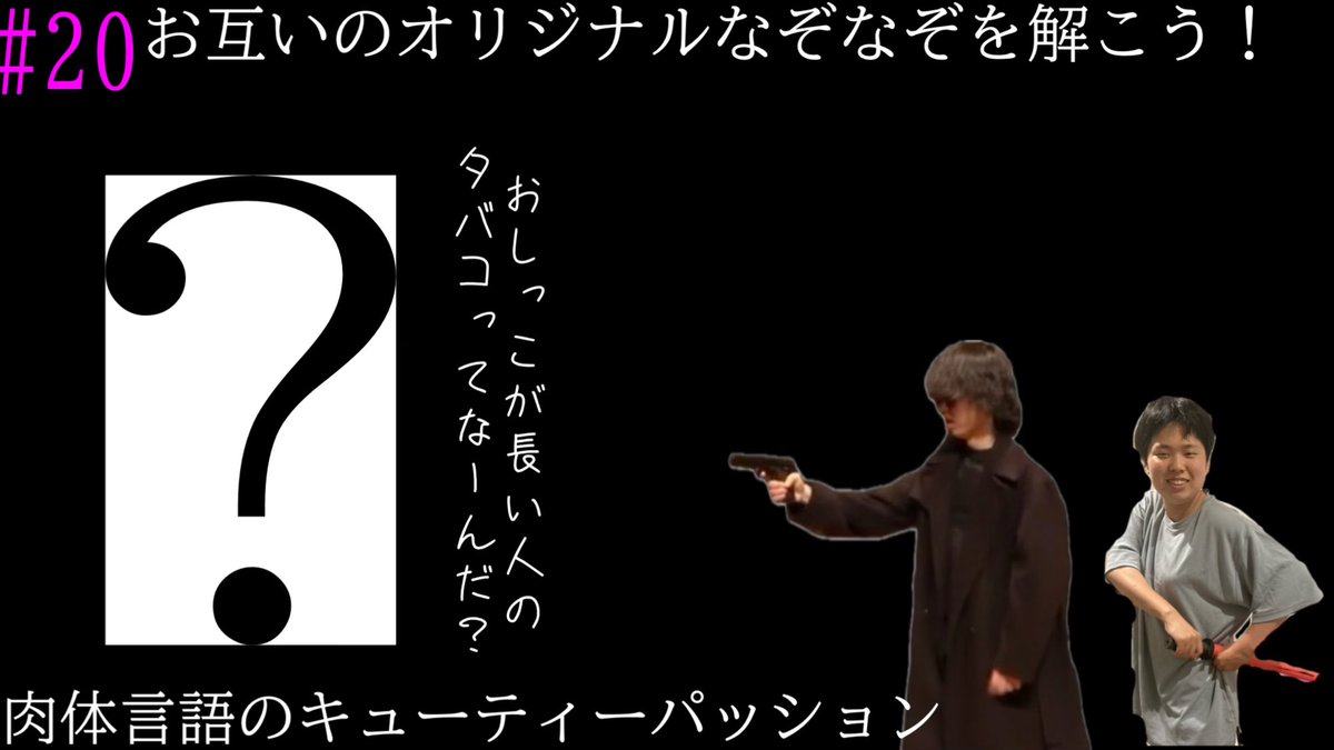 FISTOFSTEEL___'s tweet photo. Q:おしっこが長い人が吸うタバコってなーんだ？

は？？？？？？？？？？
みんなは分かるかな？
オリジナルなぞなぞをお互いに出題し合いました！見てください！！お便りも募集中です！！

https://t.co/N9dfC2sBRn https://t.co/oU2EDXWhca