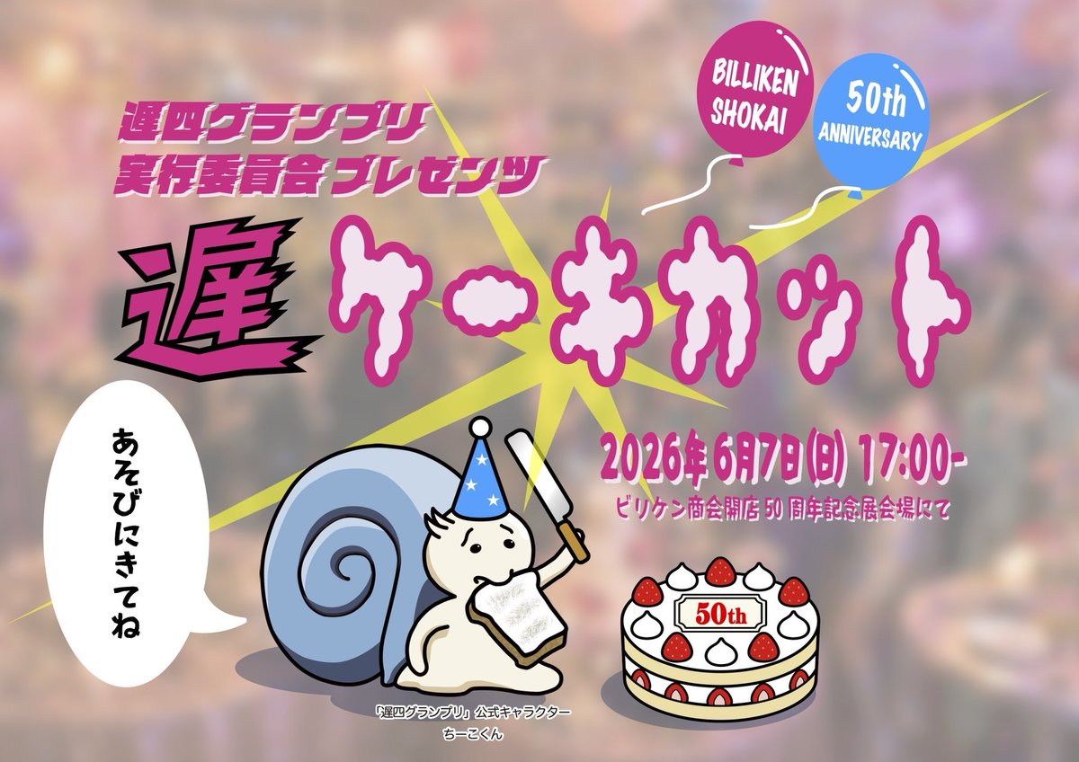 Q_Mihara's tweet photo. 今週末6日（土）から開催のこちらの展示に個人名義＆遅四グランプリ実行委員会でそれぞれ参加します！
個人では10年前につくったボードゲーム作品を久々に展示！
遅四では新作の発表と、会期2日目の7日（日）にはビリケン50周年を記念したイベント「遅四ケーキカット」も開催します！
遊びにきてね！！ https://t.co/LruZI9Y268