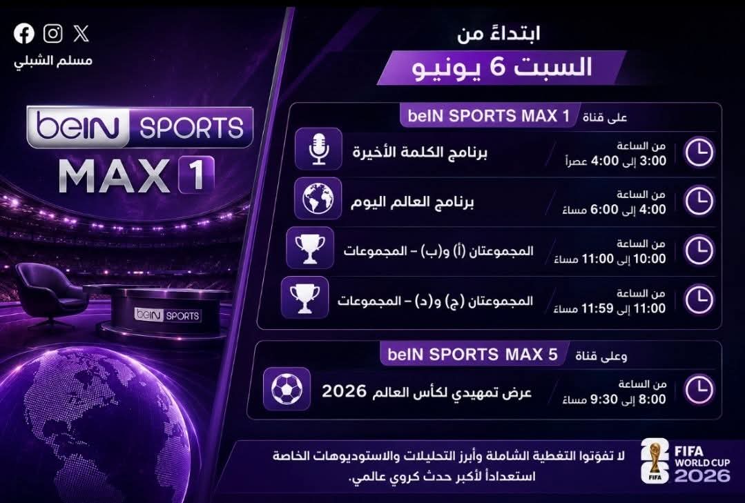 lnter1908_'s tweet photo. 🚨🟣

ابتداءً من السبت 6 يونيو، تابعوا باقة من البرامج والتغطيات المميزة على قناة beIN SPORTS MAX 1:

📺 برنامج الكلمة الأخيرة
⏰ من الساعة 3:00 إلى 4:00 عصراً

🌍 برنامج العالم اليوم
⏰ من الساعة 4:00 إلى 6:00 مساءً

🏆 المجموعتان (أ) و(ب) – دور المجموعات
⏰ من الساعة 10:00 إلى 11:00 مساءً

🏆 المجموعتان (ج) و(د) – دور المجموعات
⏰ من الساعة 11:00 إلى 11:59 مساءً

📺 وعلى قناة beIN SPORTS MAX 5:

⚽ عرض تمهيدي لكأس العالم 2026
⏰ من الساعة 8:00 إلى 9:30 مساءً