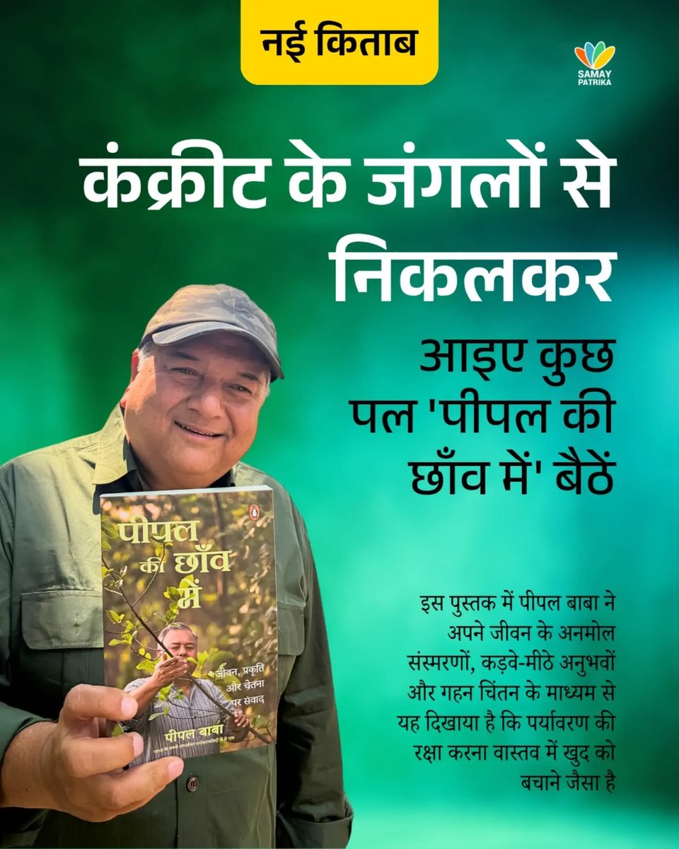 samaypatrika's tweet photo. [ New Book ]

आज की इस बेहद मरुस्थली और कंक्रीट से भरी तेज रफ़्तार ज़िंदगी में हम सब कहीं न कहीं भीतर से सूखे और थके हुए महसूस करते हैं। हम भूल चुके हैं कि जब-जब मनुष्य अशांत हुआ है, उसे सच्चा सुकून और उत्तर हमेशा प्रकृति की शरण में ही मिले हैं। पीपल का पेड़ जिसे हमारी संस्कृति ने सदियों से पूजनीय माना है, वह सिर्फ एक पेड़ नहीं बल्कि ऊर्जा और परम चेतना का एक जीवित स्रोत है।

अपनी नई पुस्तक 'पीपल की छाँव' में पीपल बाबा ने अपने जीवन के अनमोल संस्मरणों, कड़वे-मीठे अनुभवों और गहन चिंतन के माध्यम से यह दिखाया है कि पर्यावरण की रक्षा करना वास्तव में खुद को बचाने जैसा है। एक आधुनिक और वैज्ञानिक चश्मे से भारतीय संस्कृति के इस महान प्रतीक को समझने का यह सफर आपका नज़रिया बदल देगा।

किताब यहां उपलब्ध है : https://t.co/fJZpHzSEGA

@PenguinSwadesh @PenguinIndia 
@mathur_vaishali @drsanjivkmishra