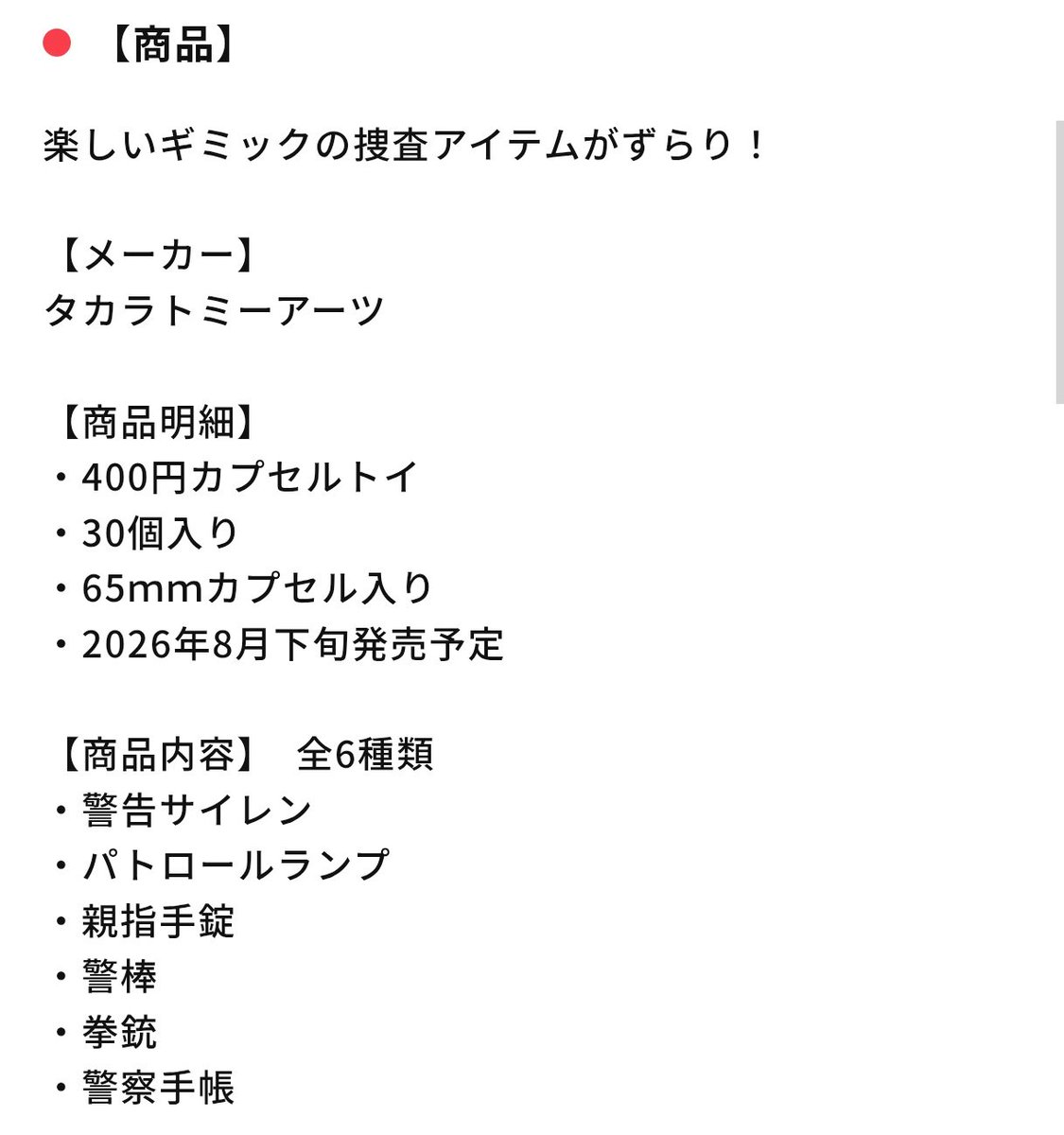 tatuki_ta2ki's tweet photo. 踊る大捜査線N.E.W.ガチャは２種類発売予定みたいです8月のはコレみたい（9月のめじるしガチャの詳細は分からず）🚨親指手錠👍親指に手錠できるのかな〜ちょっとほしくなってきたかも🥰 https://t.co/566HXLxKdG
