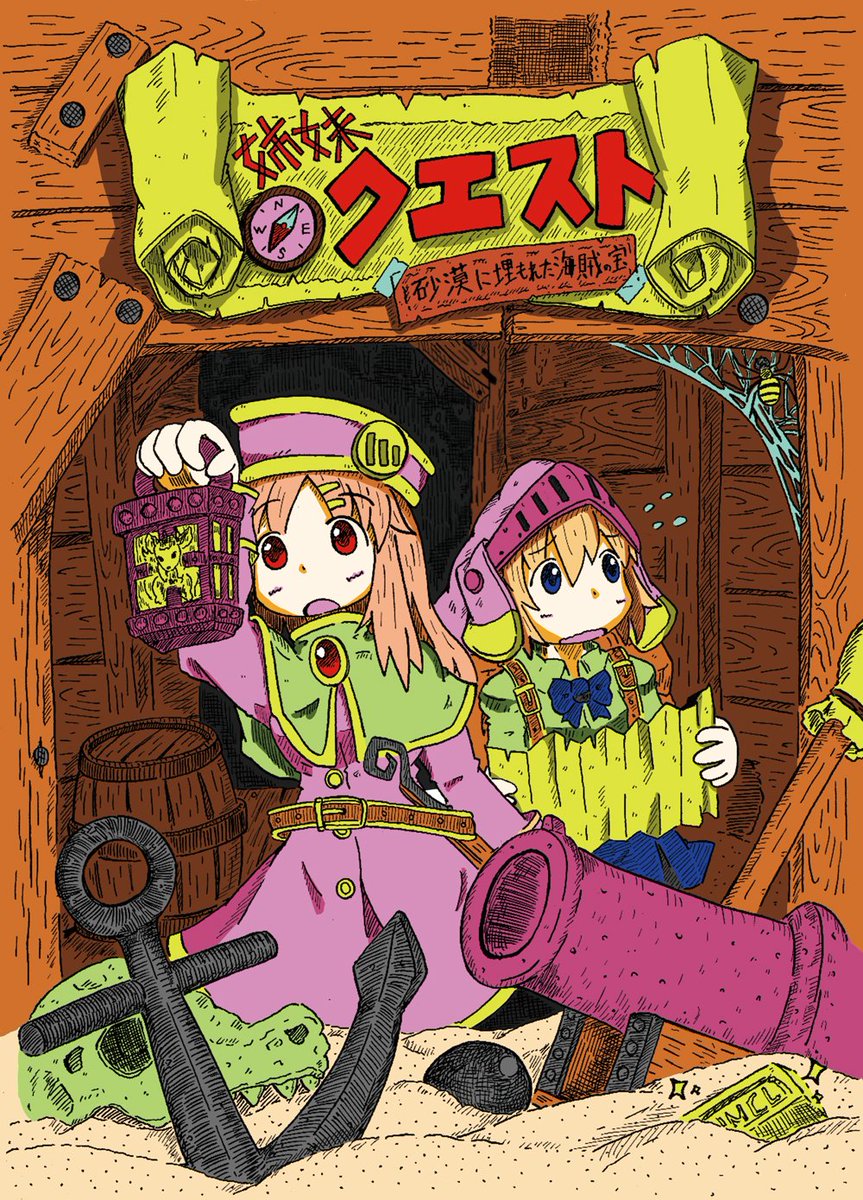 オリジナル漫画「姉妹クエスト①【砂漠に埋もれた海賊の宝】」公開 
結構前に描いた拙い漫画ですが楽しんでもらえれば幸いです。
※姉妹クエスト【総集編】に収録されています。
↓リプに続く 