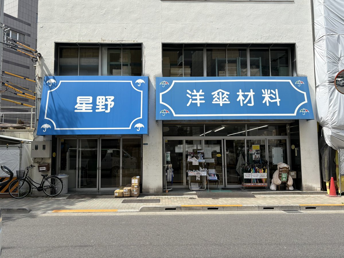 uenookachi's tweet photo. ✴︎上野御徒町ライフハック✴︎

東上野の星野商店。
傘を超特価でGETできる〜☂️✨

星野商店は創業100年を超える〜洋傘加工･修繕材料/洋傘･雨衣の販売メーカー。

B品アウトレットと侮るなかれ〜。

今日の台風で傘を無くした方もいらっしゃるかと。

この機会にぜひ一度東上野エリアにおいでやす✌️
