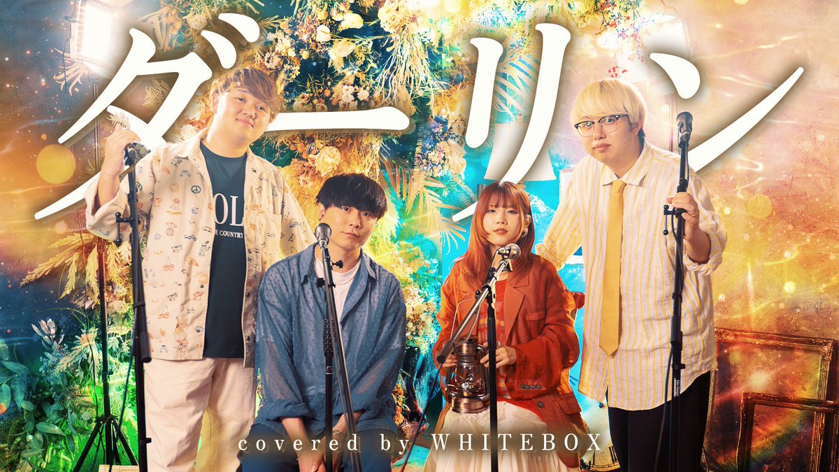 WHITEBOX123's tweet photo. 公開しました🔥

【全部声で】ダーリン / https://t.co/vy3T7wuPgG APPLE covered by WHITEBOX【歌ってみた】
https://t.co/fLh9lmn7SS https://t.co/rRv6BT9MG8