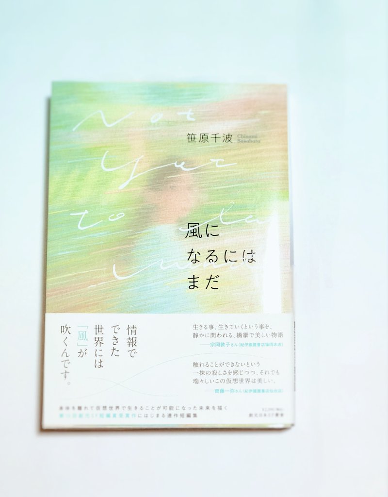 unknown_walk753's tweet photo. 『風になるにはまだ』笹原千波 #読了 その風は静かにそよいで問いかけてくる。どんな形であれ、ただ命があり続ける事、それが人にとって本当の幸せなのか。触れ合う事、自由でいる事、誰の為に生きるのか。様々な想いが救いに変わって、やがて光となって瞬く。未来はきっと、と思わずにはいられない。 https://t.co/pZPG0T1b8T