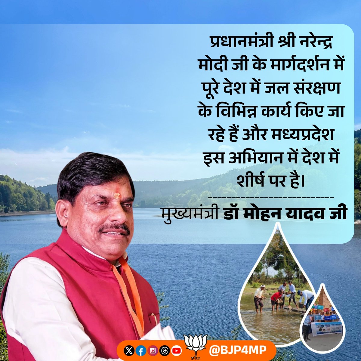 RayShandhya's tweet photo. प्रधानमंत्री श्री नरेन्द्र मोदी जी के मार्गदर्शन में पूरे देश में जल संरक्षण के विभिन्न कार्य किए जा रहे हैं और मध्यप्रदेश इस अभियान में देश में शीर्ष पर है।

- मुख्यमंत्री डॉ. मोहन यादव जी https://t.co/Dyw6DkG5kk