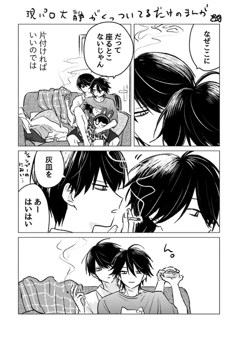現パロ大静がくっついてるだけのまんが 